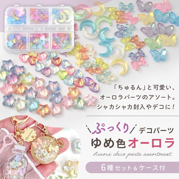 MY mama ぷっくり デコ パーツ ゆめ色 オーロラ 6種セット ケース付き