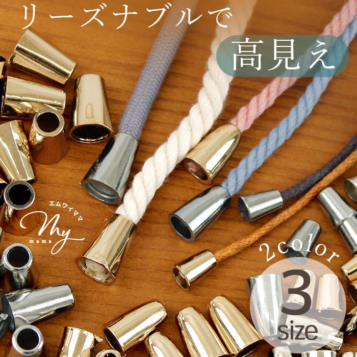 MY mama メタル ループエンド 3種 10個入 軽量 プラスチック □ 留め具