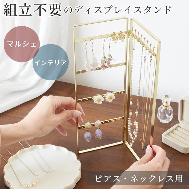 MY mama 什器 ピアス ネックレス ディスプレイスタンド □ おしゃれ