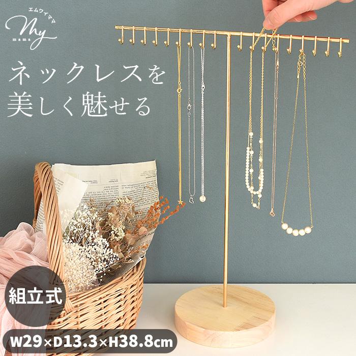 MY mama ネックレス ディスプレイスタンド 什器 組立式 □ おしゃれ