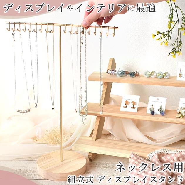 MY mama ネックレス ディスプレイスタンド 什器 組立式 □ おしゃれ