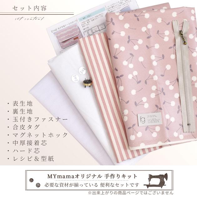 MY mama 大容量 母子手帳 ケース キット レシピ 型紙 動画 付き