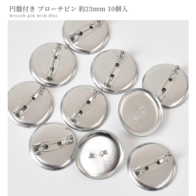 MY mama 訳あり 円盤付き ブローチピン 約23mm 10個 □ 円盤 シルバー