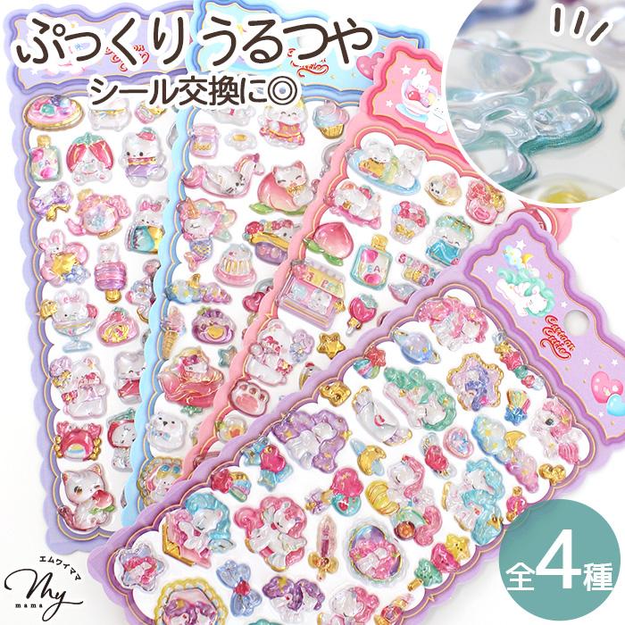 MY mama ぷっくりシール Cartoon Cutie 全4種 □ シール交換 シール帳