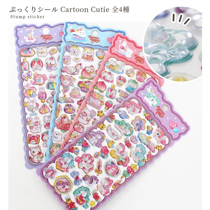 MY mama ぷっくりシール Cartoon Cutie 全4種 □ シール交換 シール帳