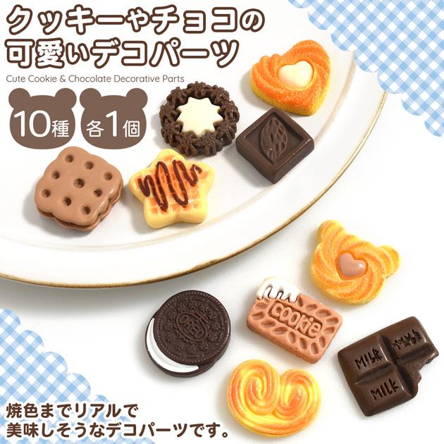 MY mama デコ パーツ クッキー チョコ ミックス 全10種 各1個入