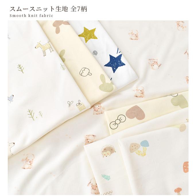 ハンドメイド　子供服　ニット　生地一覧　② MY mama 生地 スムースニット 可愛い 動物 星 ハート リボン 綿100
