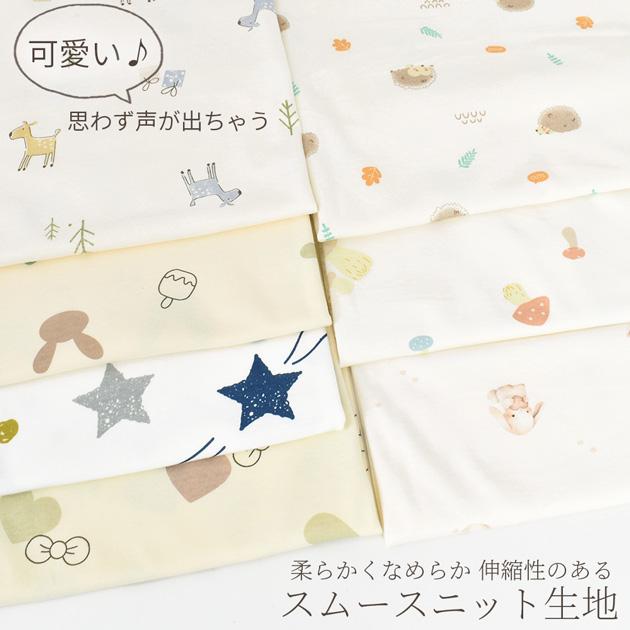 MY mama スムースニット生地 ベビー 綿100% 動物柄 星 ハート リボン