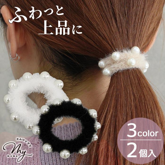MY mama ヘアゴム ファー パール 全3色 2個入り ゆうパケット送料無料