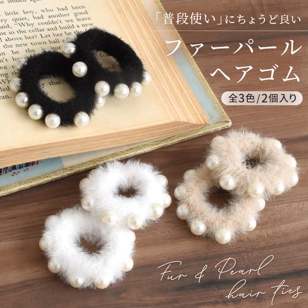 MY mama ヘアゴム ファー パール 全3色 2個入り ゆうパケット送料無料