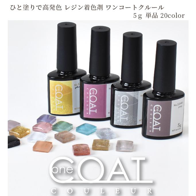 MY mama レジン 着色剤 高発色 くすみカラー ワンコート クルール 5g