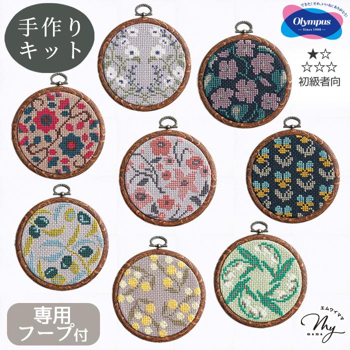 刺繍 ＆Botanical クロス・ステッチ 刺しゅうキット フープ付