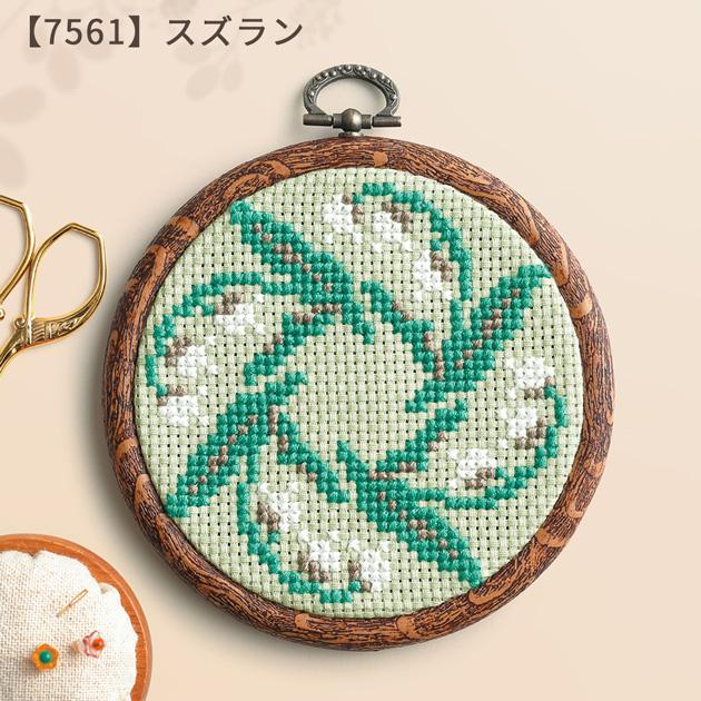 刺繍 ＆Botanical クロス・ステッチ 刺しゅうキット フープ付