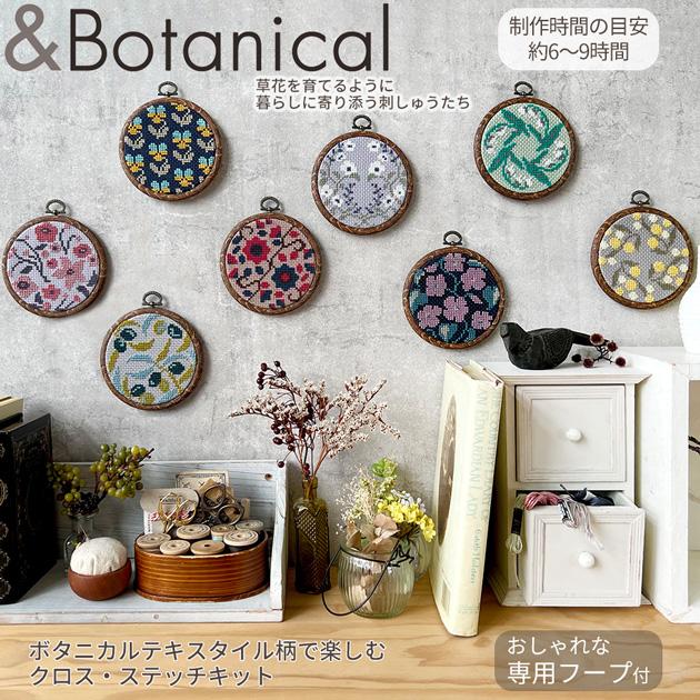 刺繍 ＆Botanical クロス・ステッチ 刺しゅうキット フープ付