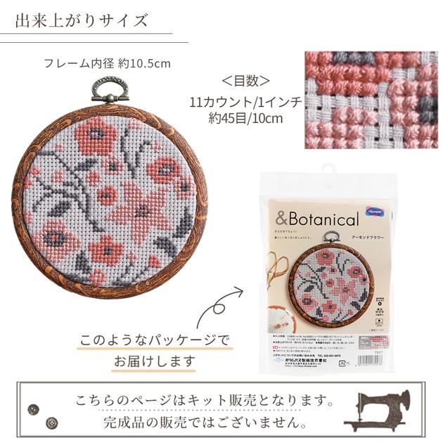 刺繍 ＆Botanical クロス・ステッチ 刺しゅうキット フープ付
