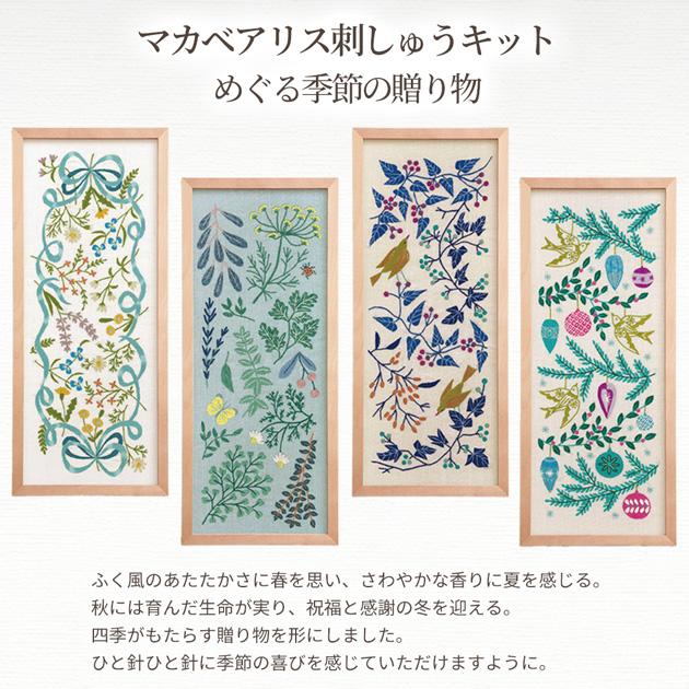 マカベアリス 刺しゅう キット めぐる 季節の贈り物 □ オリムパス 春