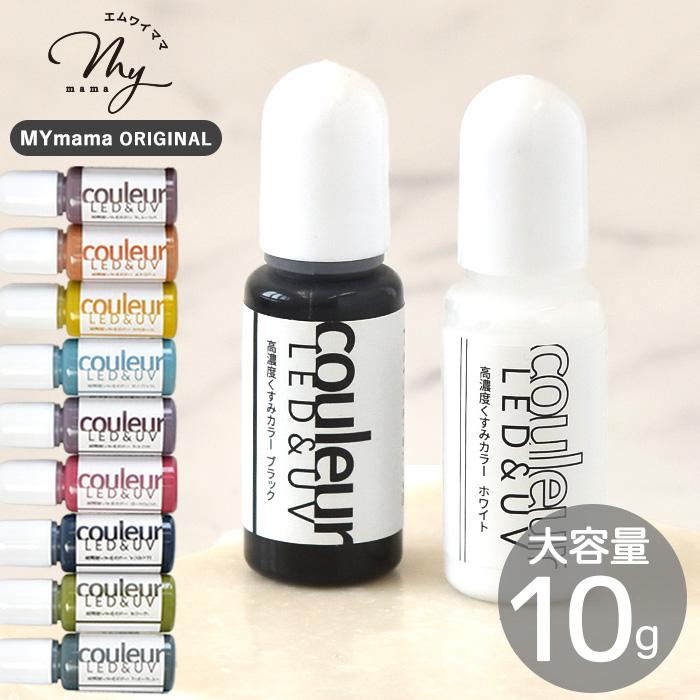 MY mama レジン 着色剤 単品 高濃度くすみカラー クルール 10g □ 白