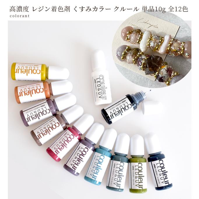 レジン 着色剤 単品 高濃度くすみカラー クルール 10g 全12色 □ バラ 