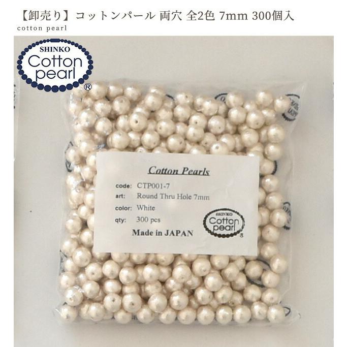 卸売りコットンパール 両穴 7mm 300個入り 全2色 日本製 丸 ゆう
