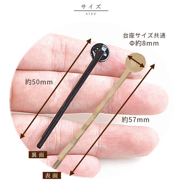 MY mama 台座付き ヘアピン 5cm 全2色 ゴールド ブラック □ 台座 土台