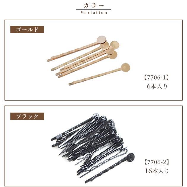 MY mama 台座付き ヘアピン 5cm 全2色 ゴールド ブラック □ 台座 土台
