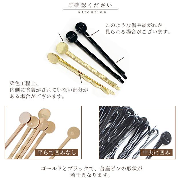 MY mama 台座付き ヘアピン 5cm 全2色 ゴールド ブラック □ 台座 土台