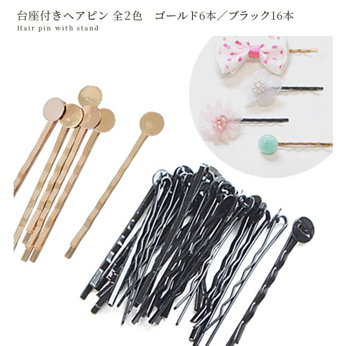 MY mama 台座付き ヘアピン 5cm 全2色 ゴールド ブラック □ 台座 土台