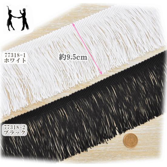 MY mama フリンジ 豪華ふさ飾り 全2色 幅9.5cm 1m単位カット販売