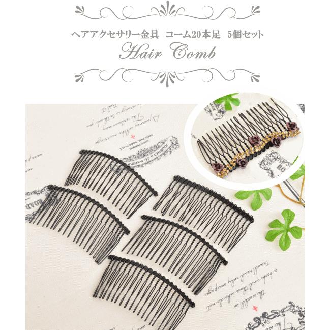 MY mama ヘアーコーム 20本足 5個セット 黒 □ ハンドメイド 手芸