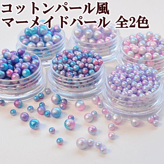 完売しました）コットンパール風 マーメイドパール 全2色 