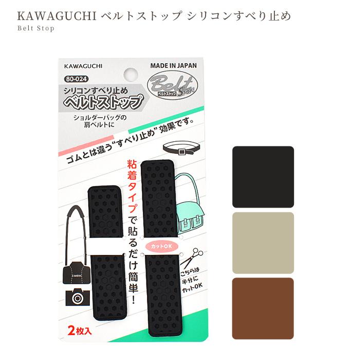 KAWAGUCHI ベルト ストップ ■ すべり止め シリコン 粘着 バッグ ショルダー 肩ベルト 80-024 80-025 80-026 ■｜my-mama｜05