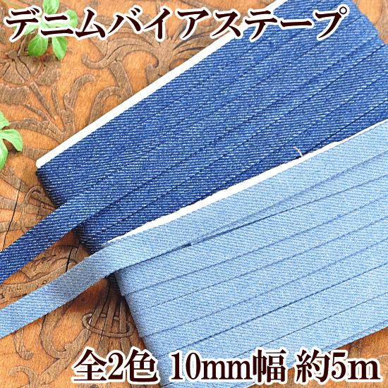 MY mama バイアステープ 10mm幅 デニム 綿 おしゃれ 約5m 全2色