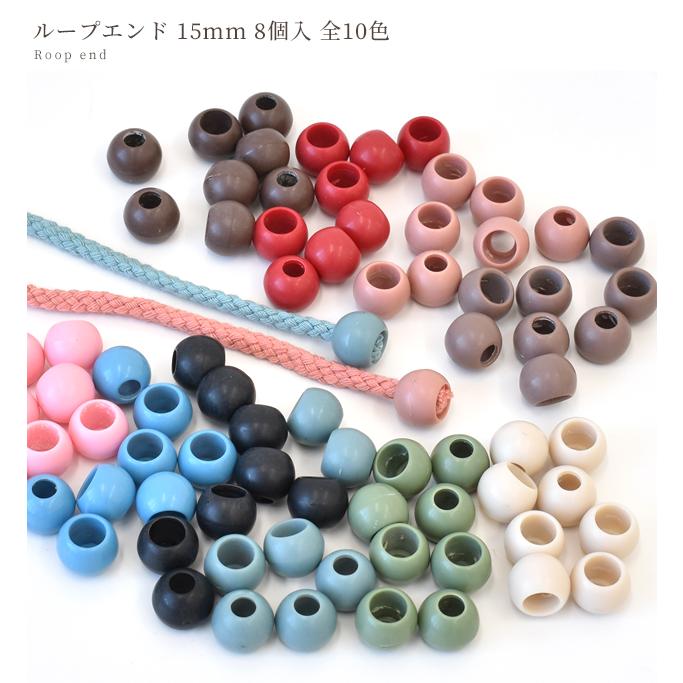 MY mama ループエンド 15mm 8個 全10色 □ くすみカラー 袋 ひもどめ