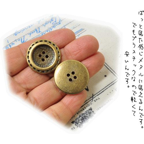 ボタン＊創作＊手作り＋追加ボタン有 MY mama プラスチック ボタン25mm メタル調 ステッチプラボタン 10個