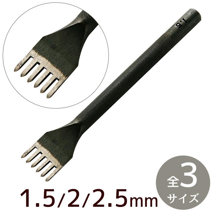 クラフト社 6本 ヒシ目打 1.5mm / 2mm 2.5mm 幅 全3サイズ □ レザー