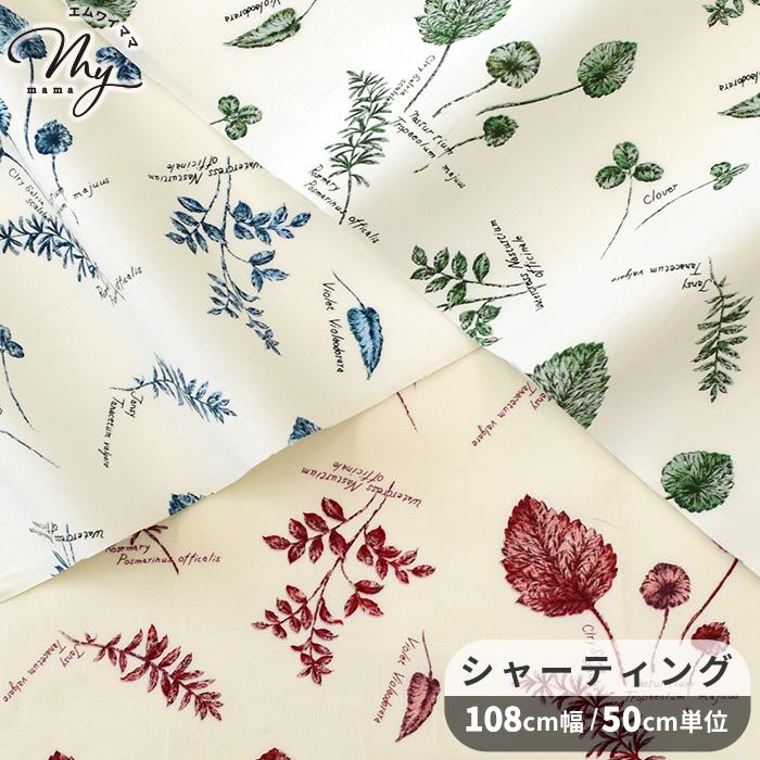 生地 布 布地 有輪 シャーティング リーフ フィラ □ 植物 草花 
