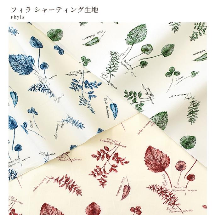 生地 布 布地 有輪 シャーティング リーフ フィラ □ 植物 草花 