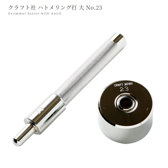 クラフト社 ハトメリング打 大 No.23 □ 8289 φ8.6 レザークラフト