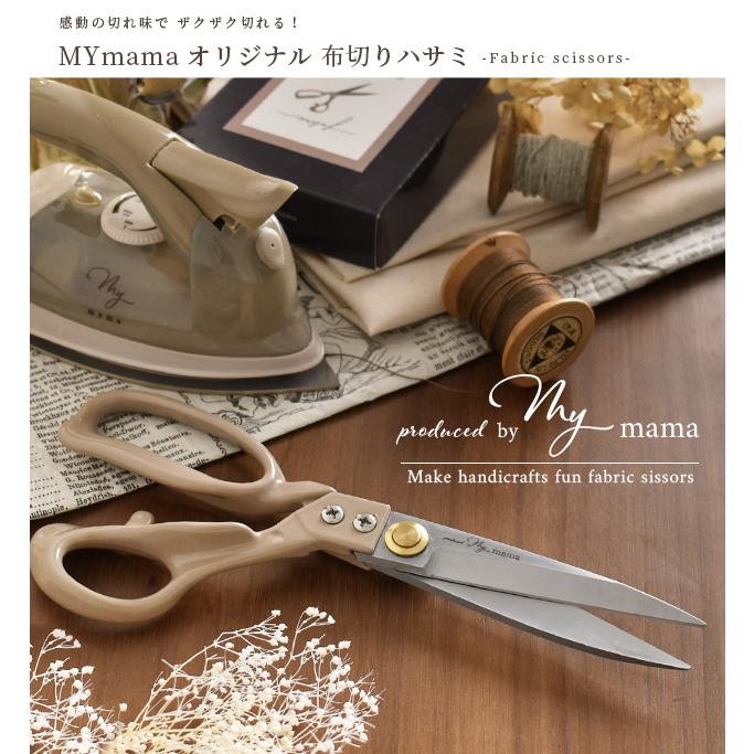 裁ちばさみ たちばさみ 裁ち鋏 布切はさみ 布切ばさみ 布切ハサミ ザクザク 23cm ■ MYmama オリジナル 洋裁 手芸 裁縫 ハンドメイド ■ | MY mama | 08