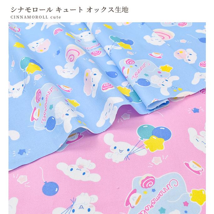 サンリオ シナモロール 生地 KIYOHARA 生地 布 布地 SANRIO CHARACTERS オックス 可愛い