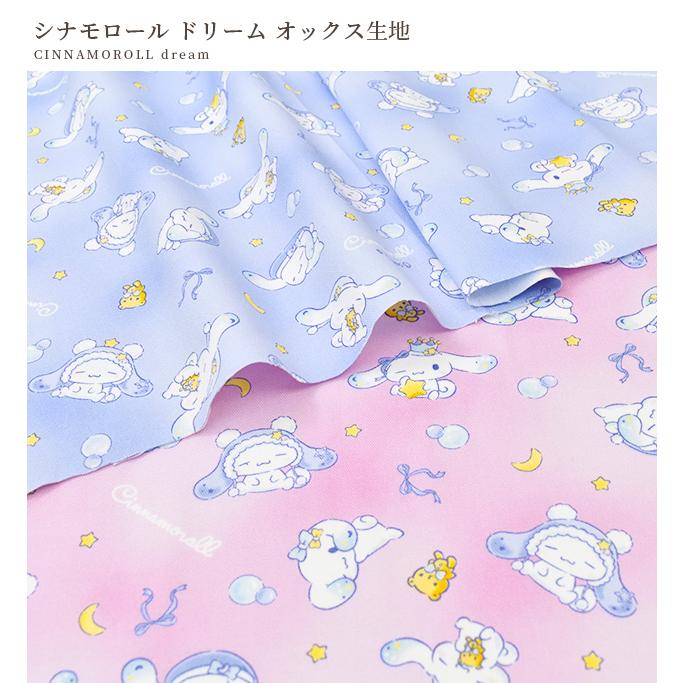 サンリオ シナモロール 生地 サンリオ シナモロール キュート オックス 50cm単位 | 切売り
