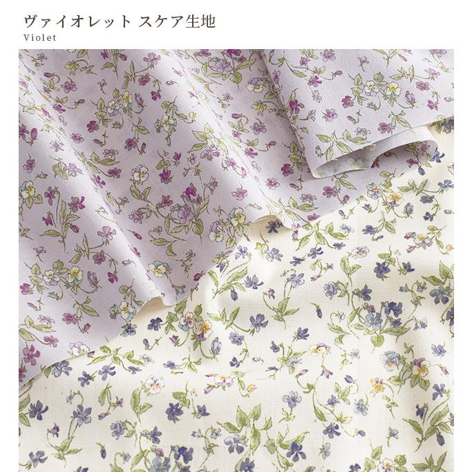 生地 スケア おしゃれ 花柄 ヴァイオレット □ 草 花 菫 自然 綿 布