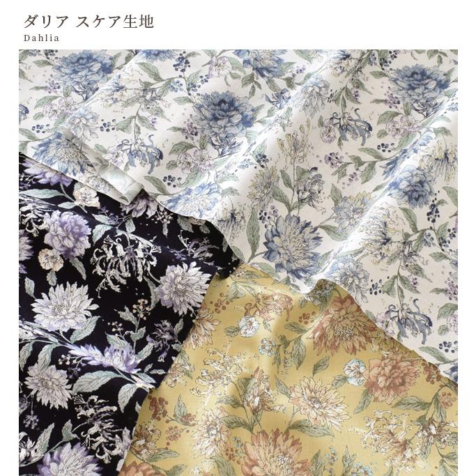生地 スケア おしゃれ 花柄 ダリア □ 草 花 自然 綿 布 布地 洋服