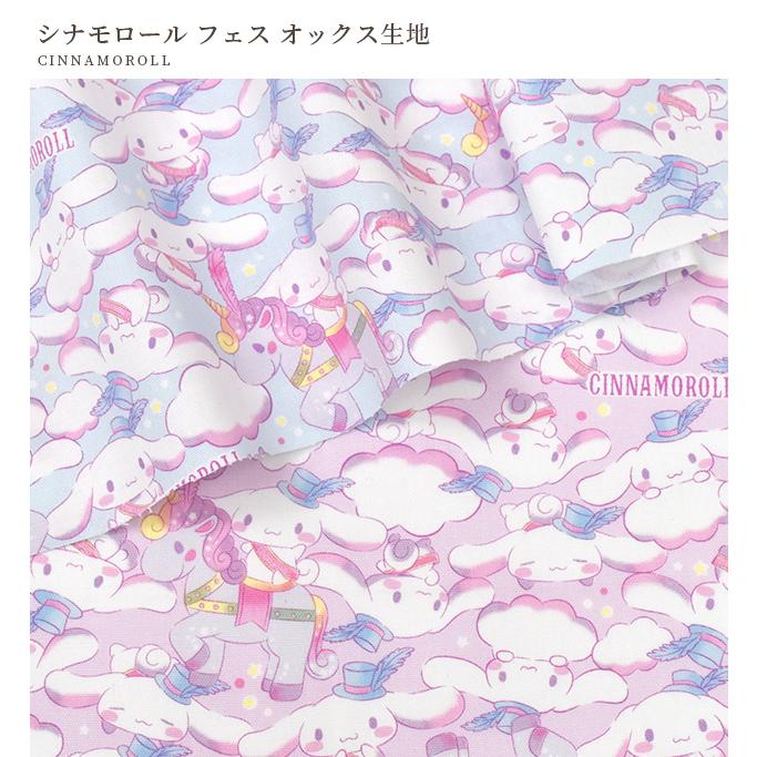 KIYOHARA 生地 布 布地 SANRIO キャラクター オックス 生地 可愛い