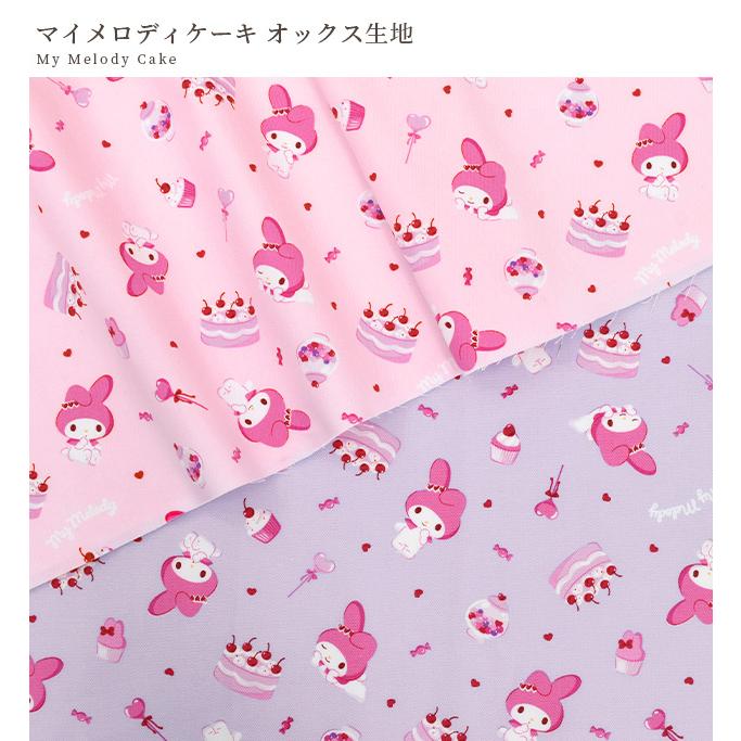 KIYOHARA 生地 布 布地 SANRIO オックス可愛い マイメロディ ケーキ
