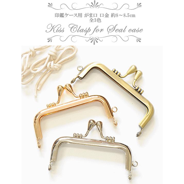 MY mama がま口 口金 印鑑ケース 小物入れ 手作り工房 ハンドメイド