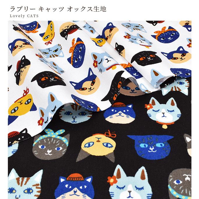生地 布 布地 オックス 可愛い ラブリー キャッツ □ リトルズー 入園