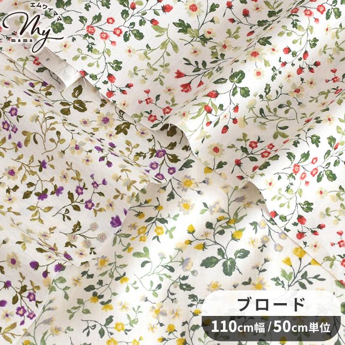 生地 布 布地 ブロード 未晒コットン 花柄 ベリーフィールド 