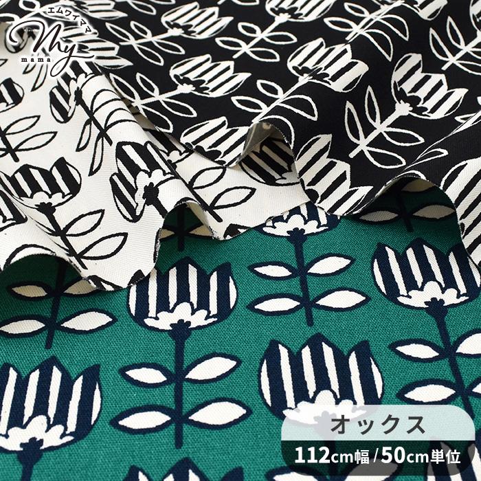 生地 布 綿 オックス 未晒コットン 花柄 チューリポップ □ SEVENBERRY