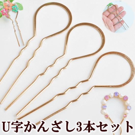 U字 かんざし 平型 丸タイプ 10cm 3本セット 簪 レジン Uvレジン Uv クラフト レジン液 チャーム パーツ アクセサリー オリジナル アレンジ 手作り工房 Mymama Paypayモール店 通販 Paypayモール